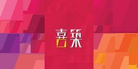 喜築