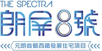 朗屏8號 The Spectra