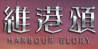 維港頌 Habour Glory