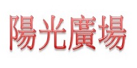 陽光廣場