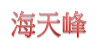 海天峰