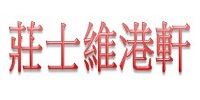 莊士維港軒